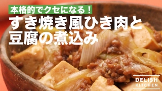 本格的でクセになる！すき焼き風ひき肉と豆腐の煮込みの作り方｜　How To Make Sukiyaki taste Tofu and Ground Meat