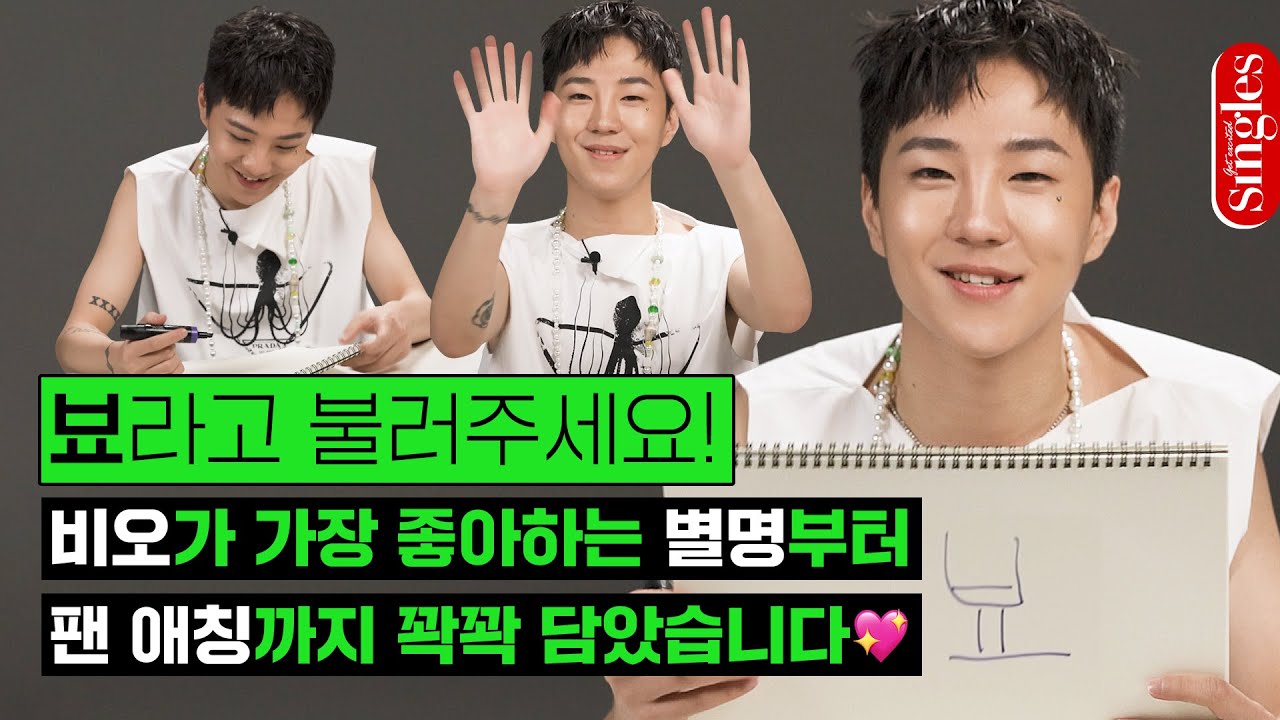 이제는 뵤라고 불러주세요! 비오가 가장 좋아하는 별명부터 팬 애칭까지 꽉꽉 담았습니다💖｜ 싱터뷰