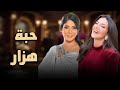 حصريا فيلم الكوميديا والدراما حبة هزار بطولة دنيا سمير غانم و مني ذكي حصريا فيلم الكوميديا والدراما حبة هزار بطولة دنيا سمير غانم و مني ذكي