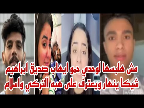 مش هلبسها لوحدي حمو ايهاب صديق ابراهيم شيكا ينهار و يعترف بالحقيقه كامله على هبه التركي واسلام