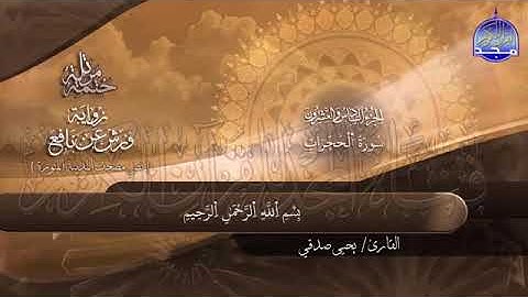 سورة الحجرات بصوت جميل جدا يشرح القلب _القارئ يحيى صدقي