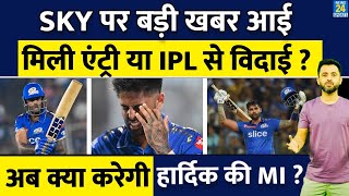 IPL 2024 : Injured Suryakumar Yadav पर Breaking News आई | Mumbai Indians | Rohit | Hardik