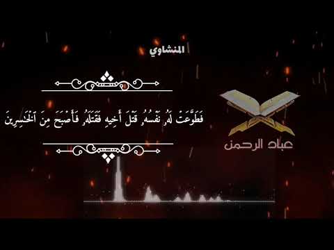 الشيخ المنشاوي قصة أولاد آدم عليه السلام تلاوة نادرة بمناسبة شهر رمضان المبارك رمضان 