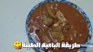 طريقة طبخ الباميه المفرزه😋💕وتغير بشكل الثلاجه 🤔🙄