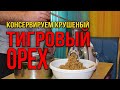 Тигровый Орех. Консервация ореха для рыбалки.