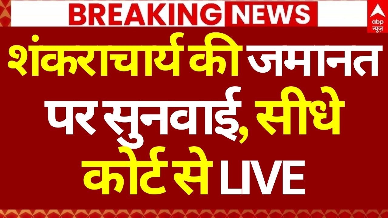Shankaracharya Case Update LIVE: शंकराचार्य की जमानत पर सुनवाई, सीधे कोर्ट से LIVE | Breaking