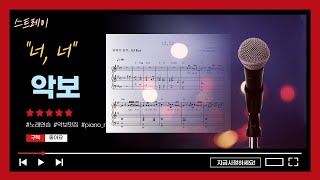 너, 너 (3단/원키/반주) - 스트레이