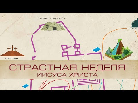 Страстная неделя Иисуса Христа - Андрей П. Чумакин