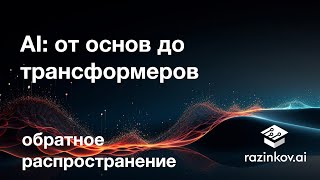 Обратное распространение. Лекция 12.