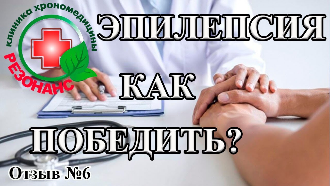 Эпилепсия. Как победить болезнь? Как вылечить эпилепсию? Клиника ...
