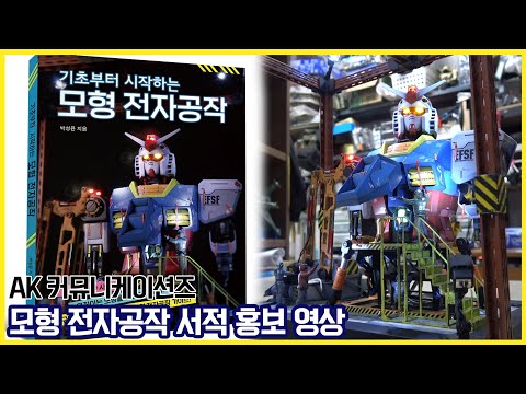 [AK커뮤니케이션즈 X 건담 홀릭] &amp;<strong>quot</strong>;기초부터 시작하는 모형 전자공작&amp;<strong>quot</strong>; 신간 서적 홍보 영상 (내용란과 고정 댓글에 <strong>구매</strong> 링크 안내)