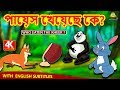 পায়েস খেয়েছে কে? - Who Eaten The Kheer? | Rupkothar Golpo | Bangla Cartoon | Bengali Fairy Tales