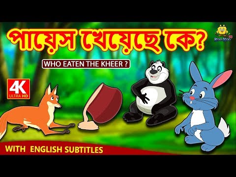 পায়েস পাঠাচ্ছে কে? - কে খির খেয়েছে? | রূপকথার গল্প | বাংলা কার্টুন | বাংলা রূপকথা