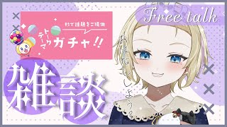 【#雑談 】 初見さん歓迎★トークテーマガチャで おはなしの巻 /#vtuber