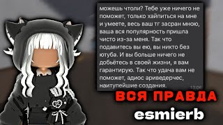 РАЗОБЛАЧЕНИЕ ESMIERB | КОНФЛИКТ МЕЖДУ ANGELRBX, KELLI И ESMIERB |