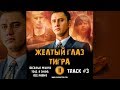 Сериал ЖЕЛТЫЙ ГЛАЗ ТИГРА музыка OST #3 ВЕСЕЛЫЕ РЕБЯТА Тебе, я знаю, все равно Павел Прилучный