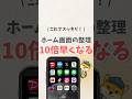 \ これでスッキリ！/ ホーム画面の整理10倍早くなる #iphone #apple #youtubeショート#iphone便利機能 #iphone裏技 #ホーム画面