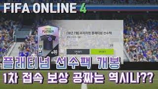 피파온라인4 플래티넘 선수팩 개봉 1차 접속 보상 공짜는 역시나