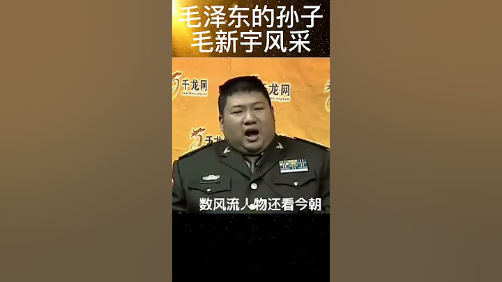 毛泽东的孙子毛新宇风采