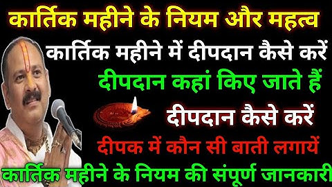 कार्तिक महीने के नियम और महत्व || कार्तिक महीने में दीपदान की संपूर्ण जानकारी - Pradeep Mishra ji