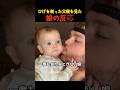 ひげを剃った父親を見た娘の反応