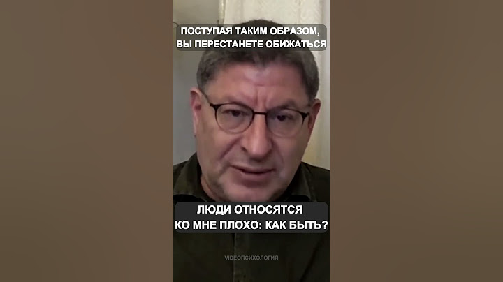 Почему все ко мне плохо относятся и что с этим делать?