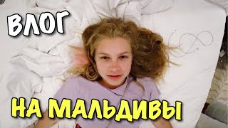 картинка: ВЛОГ: НА МАЛЬДИВЫ! ШО, ОПЯТЬ?
