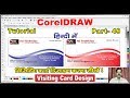 How to Design Visiting Card Basic Knowledge in CorelDraw X-7,6,5,4,3  |Hindi/Urdu| # 49