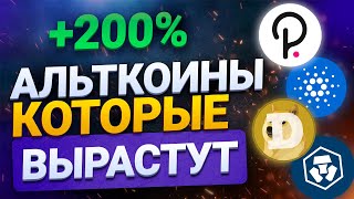 АЛЬТКОИНЫ КОТОРЫЕ ВЫРАСТУТ В 2022 НА 100% || КАКИЕ КУПИТЬ АЛЬТКОИНЫ || КУПИТЬ КРИПТУ ДЛЯ РОСТА 2022