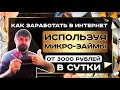 как заработать в интернете   микрозаймы онлайн зарабатывают нам от 1000 рублей за 30 минут