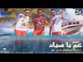 مهرجان عم ياصياد فريق الاحلام 2017