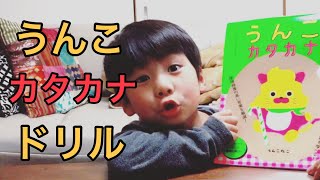 うんこドリルでカタカナの勉強をしたよ！【うんこカタカナドリル お勉強 幼児 園児 学習教材】