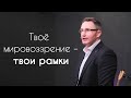 Твоё мировоззрение – твои рамки | Владимир Омельчук | Церква Благодать