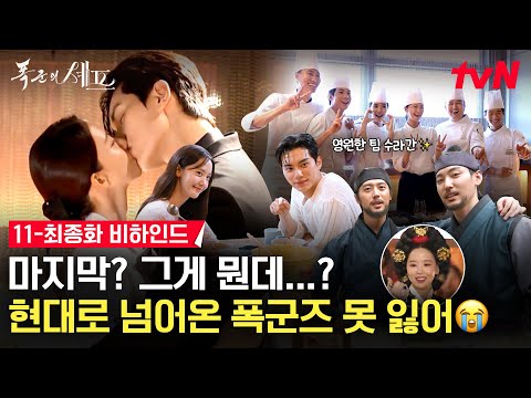 메이킹 시간을 넘어 결국 만나게 된 임윤아 이채민 망운록 마지막 페이지 속으로 11 최종화 비하인드 종영소감 폭군의셰프 EP 12