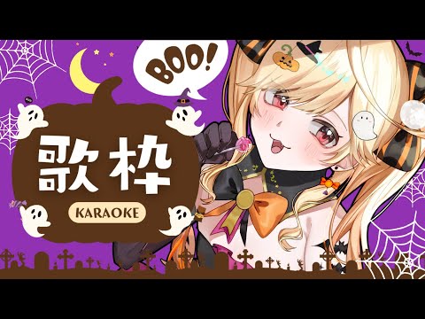 【#karaoke /#歌枠】お菓子ちょうだい!ハッピーハロウィン🎃【#新人Vtuber/#七八くまの 】 video thumb