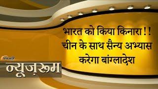 Newsroom | Pakistan के बाद अब Bangladesh से भी China के गहरे हुए संबंध! भारत की बढ़ेगी परेशानी