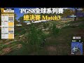 【PGS8全球系列賽-總決賽】繼PeRo後換17沒遊戲玩！有掩體打輸沒掩體的？Salute超好視力在草叢都能看見！BB把把都進決賽圈不過還是不敵DNF強大的火力！ Match3