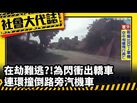《社會大代誌》在劫難逃？！為閃衝出轎車 連環撞倒路旁汽機車