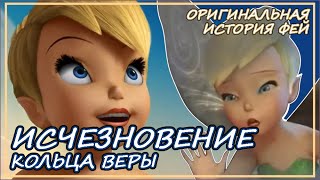 ТИНКЕР БЕЛЛ И КОЛЬЦО ВЕРЫ [ЗАБЫТЫЙ ФИЛЬМ ПРО ФЕИ]