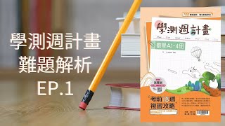 學測週計畫難題解析│ 第一週第15題 