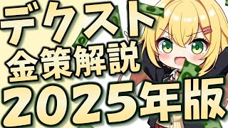 【#pso2ngs 】デクスト金策解説 2025年度版【COEIROINK】 【#pso2ngs 】デクスト金策解説 2025年度版【COEIROINK】