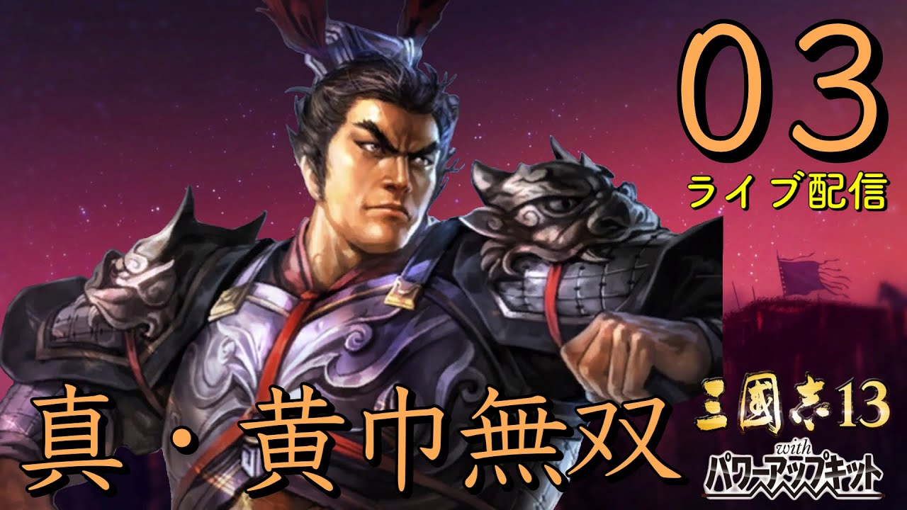 三國志13PK 呂布編03〕戦神・天下無双に挑む者はおるか！？掃討戦開始