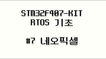 STM32F407-KIT RTOS 기초 #7 - 네오픽셀