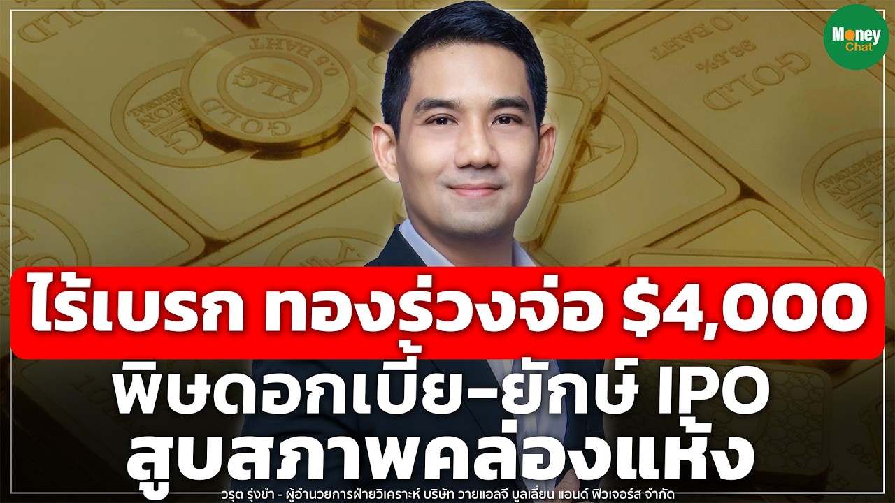 ไร้เบรก ทองร่วงจ่อ $4,000 พิษดอกเบี้ย-ยักษ์ IPO สูบสภาพคล่องแห้ง - Money Chat I วรุต รุ่งขำ