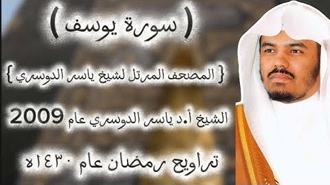 12 سورة يوسف كاملة من المصحف المرتل لشيخ ياسر الدوسري عام ١٤٣٠ۿِ/2009م إمام الحرمين 🫀