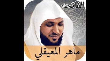 سورة الفاتحة بصوت الشيخ ماهر المعيقلي Surat Al-Fatiha in the voice of Sheikh (Maher Al-Moaikli)