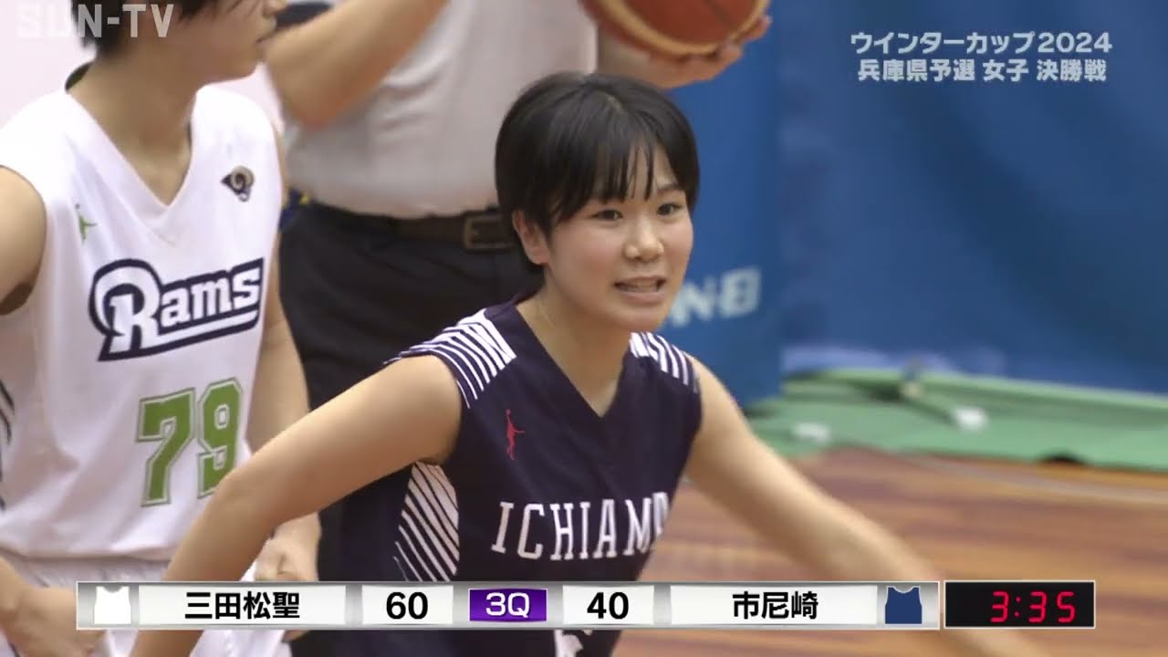 2024年【女子第3Q】 全国高校バスケ兵庫県予選決勝 「三田松聖－市立