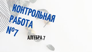 Подготовка к 7 контрольной работе, алгебра 7 класс