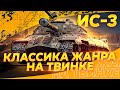 ТВИНК - ИС-3 - ДЕДУШКА ВСЕ ЕЩЕ МОЖЕТ?  [ОХРАНА]