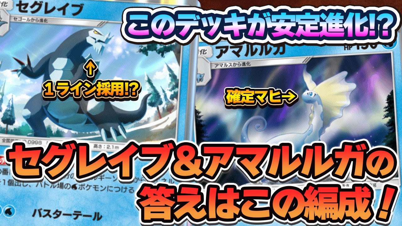 【ポケポケ】セグレイブ&アマルルガデッキを安定進化させるデッキがこれ！ペパーとテーブルシティが化石デッキの革命を起こす！